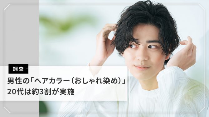 男性のヘアカラーに関する意識調査