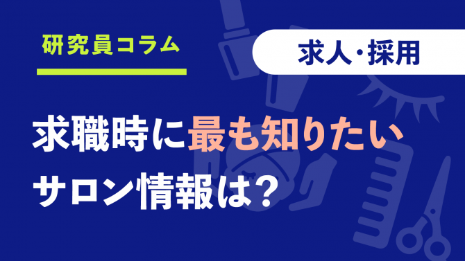美容サロン、転職の理由1位は？求職者が最も知りたい情報は？