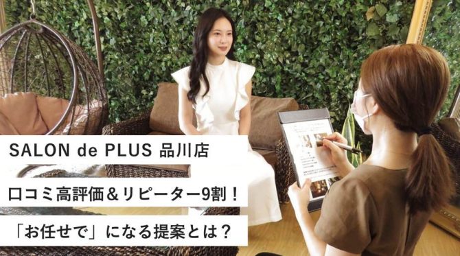 SALON de PLUS 品川店/口コミ高評価&リピーター9割!「お任せで」になる提案とは?