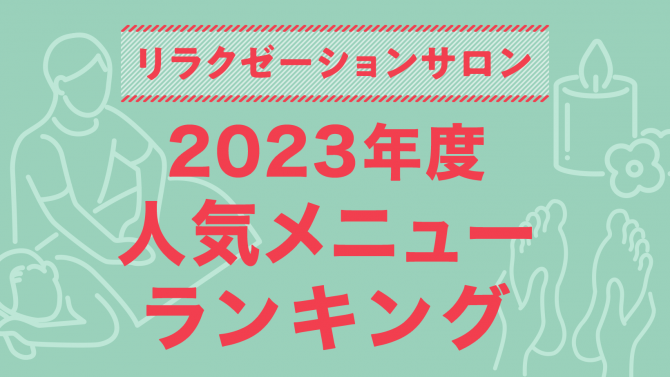リラクゼーションサロン編／美容センサス2023年上期