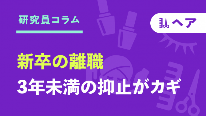 【ヘア】新卒の離職は「3年未満の抑止」がカギ！