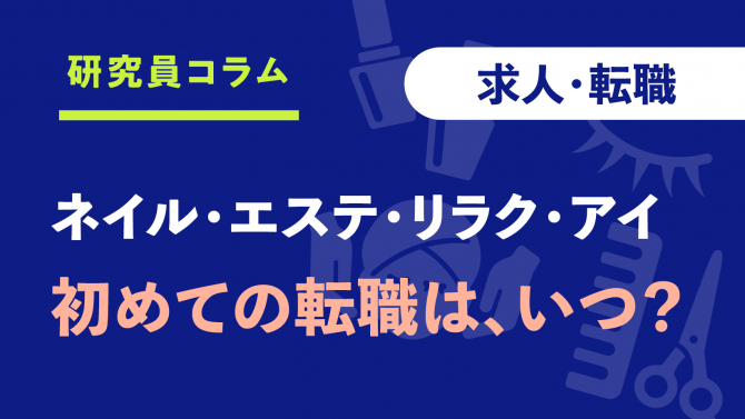 【ネイル・エステ・リラク・アイ】新卒時の職業は？初めての転職はいつ？