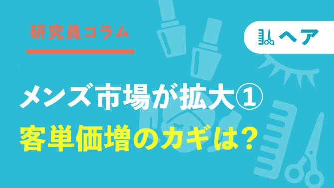 メンズ市場が拡大①客単価増のカギは？