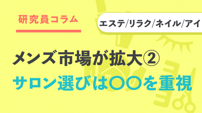 メンズ市場が拡大②サロン選びは〇〇を重視!