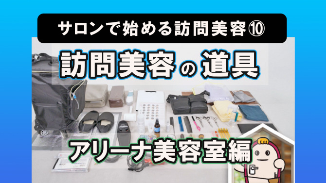サロンで始める訪問美容⑩訪問美容の道具