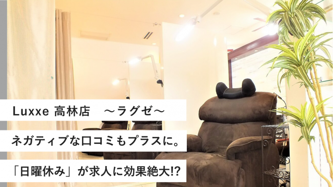 ラグゼ 高林店/ネガティブな口コミもプラスに。「日曜休み」が求人に効果絶大!?