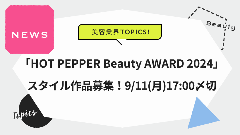 「HOT PEPPER Beauty AWARD 2024」スタイル作品募集！9/11（月）17:00〆切