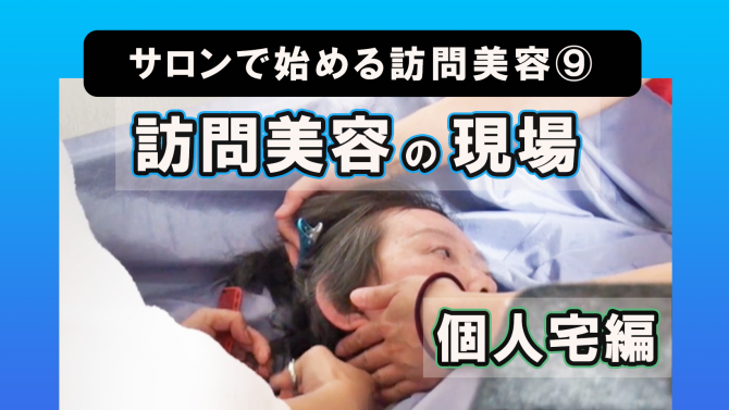 サロンで始める訪問美容⑨訪問美容の現場~個人宅編