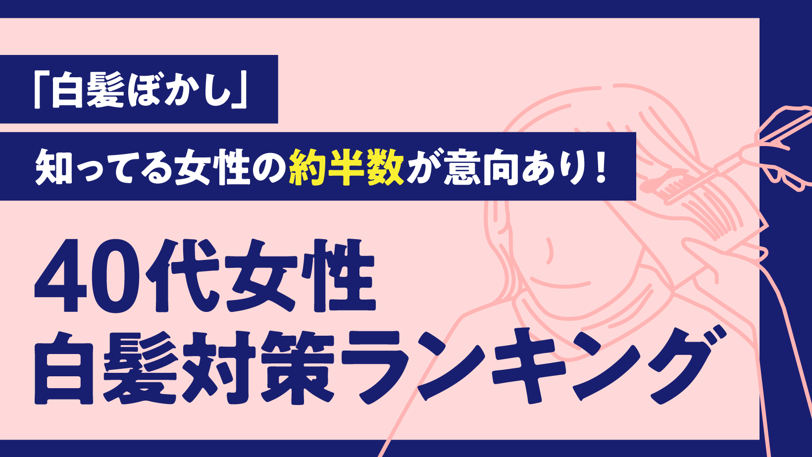 40代女性がやってみたい「白髪ぼかし」を徹底解説。