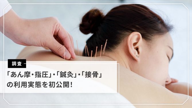 あはき柔整に関する利用実態調査