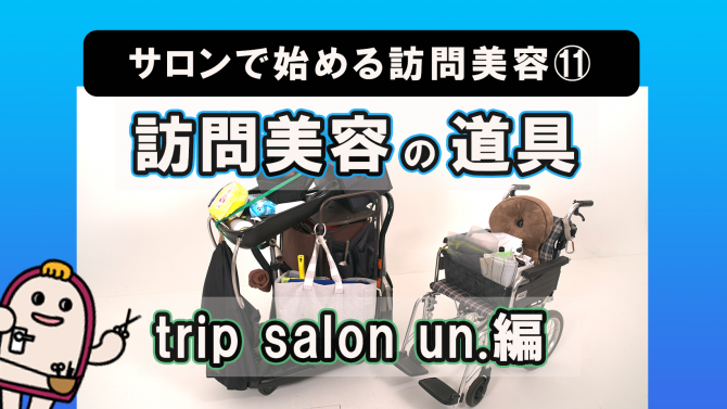 サロンで始める訪問美容⑪訪問美容の道具