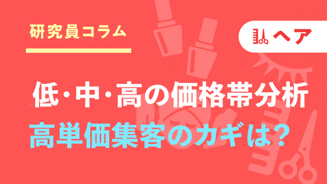 高単価集客のカギは？【低・中・高】価格帯別にサロン選びを徹底分析！