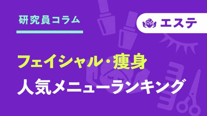 【エステ】フェイシャル・痩身、人気メニューランキング発表！年代別に変化するニーズは？