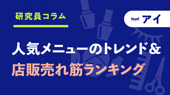 【アイ】施術メニューのトレンドを解説＆店販売れ筋ランキング
