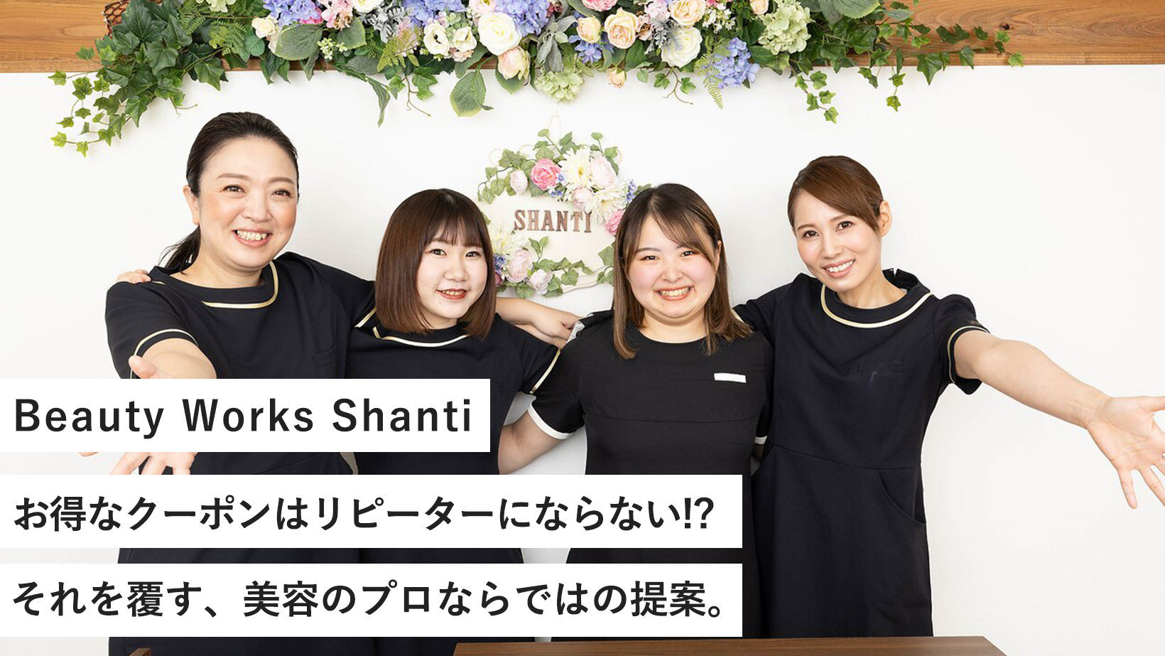 Beauty Works Shanti/お得なクーポンはリピーターにならない!?それを覆す、美容のプロならではの提案。
