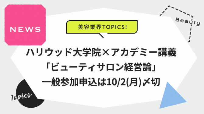 ハリウッド大学院×アカデミー「ビューティサロン経営論」一般参加申込は10/2(月)〆切