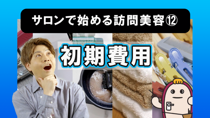 サロンで始める訪問美容⑫訪問美容の初期費用
