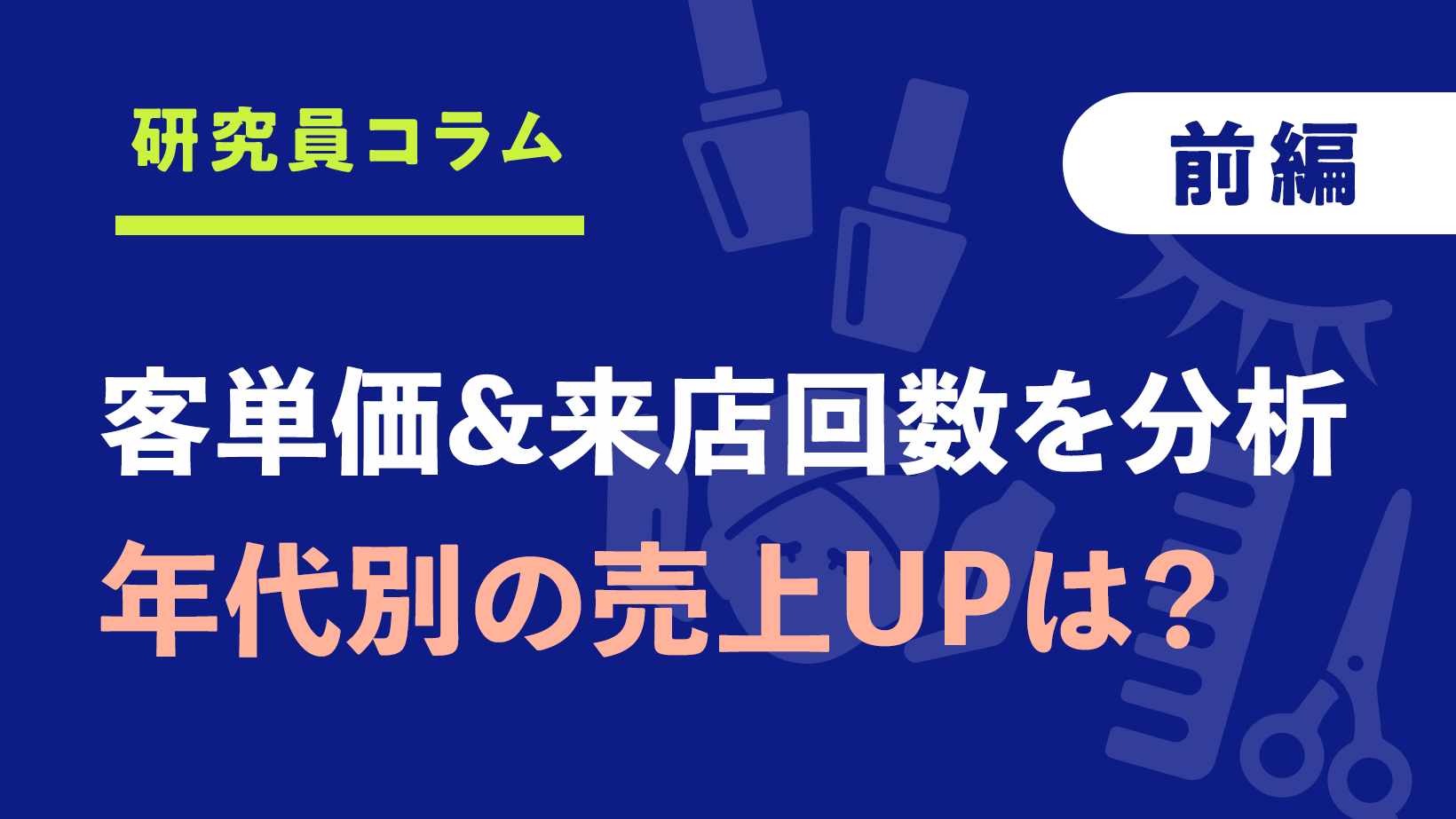 客単価×来店回数で分析!年代別の売上を伸ばすポイントは?【前編】(ヘア/エステ)