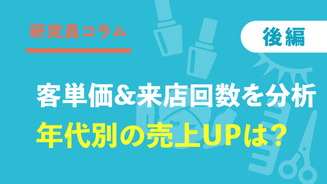 客単価×来店回数で分析!年代別の売上を伸ばすポイントは?【後編】(リラク・ネイル・アイ)