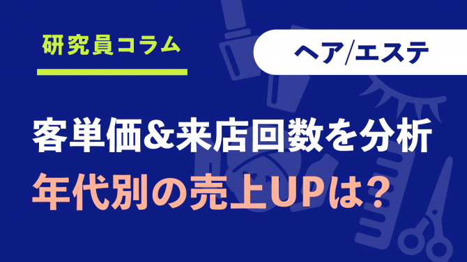 客単価×来店回数で分析!年代別の売上を伸ばすポイントは?【前編】(ヘア/エステ)