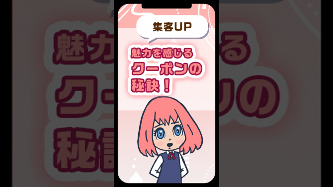 集客UP！魅力を感じるクーポンの秘訣！