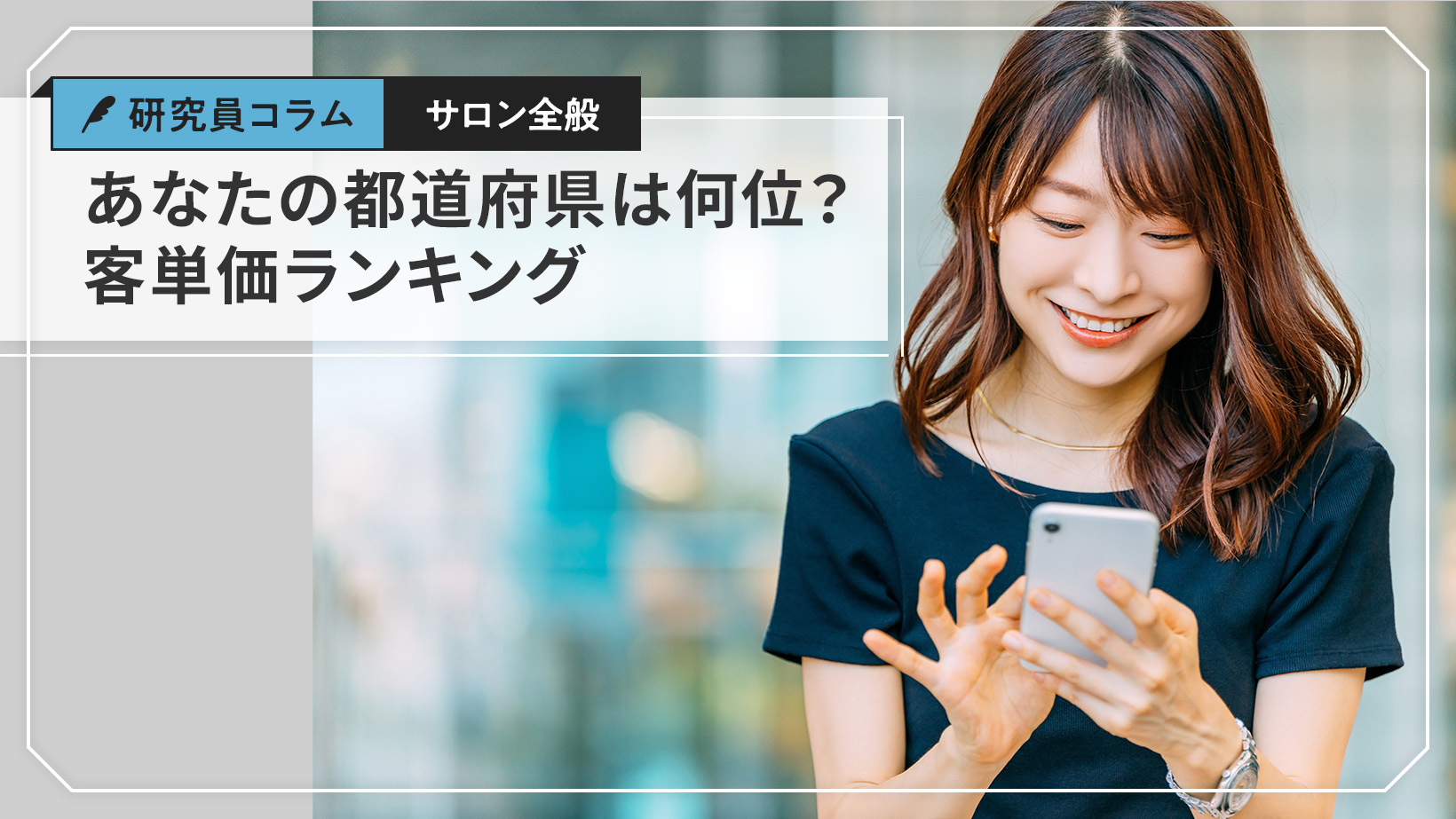 客単価全国1位はあの県⁉美容サロン利用の都道府県別ランキング