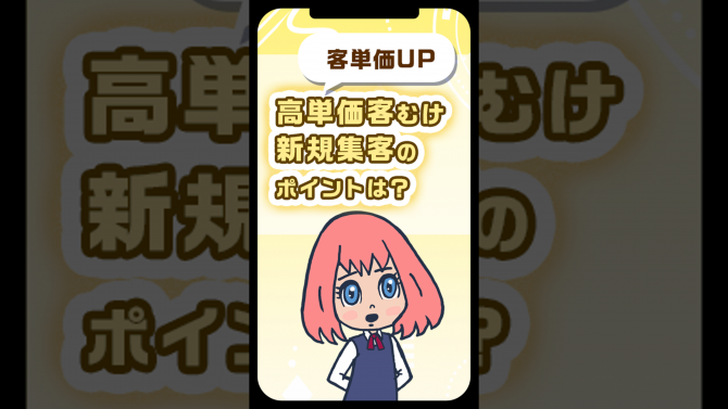 客単価UP！高単価客を集客する６つのポイント