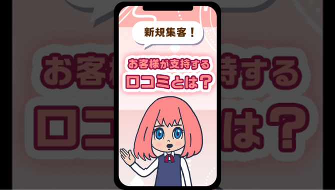 新規集客！お客様が支持する口コミとは？