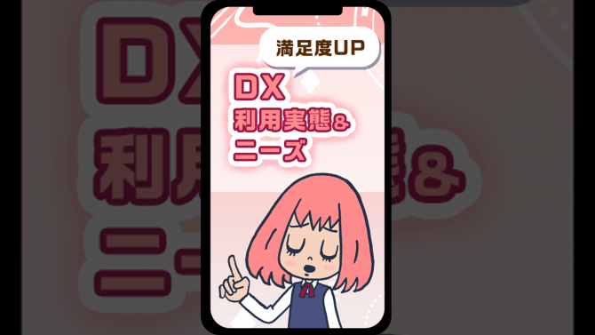 満足度UP！DX利用実態＆ニーズ