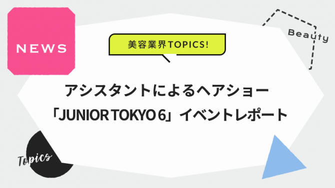 アシスタントによるヘアショー「JUNIOR TOKYO 6」イベントレポート