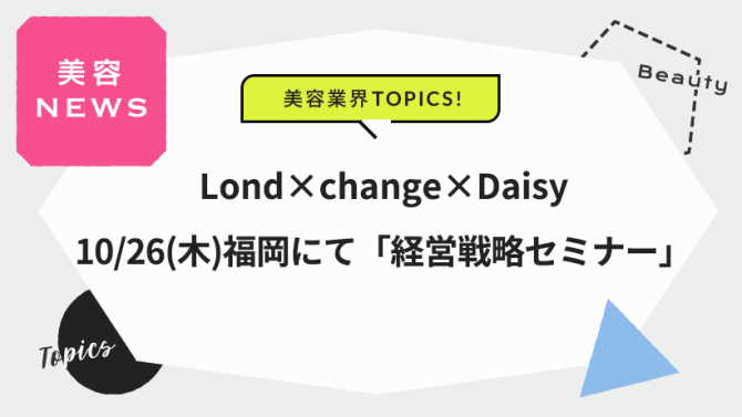 Lond吉田さん×change伊藤さん×Daisy松田さん 10/26(木)福岡にて「経営戦略」セミナー
