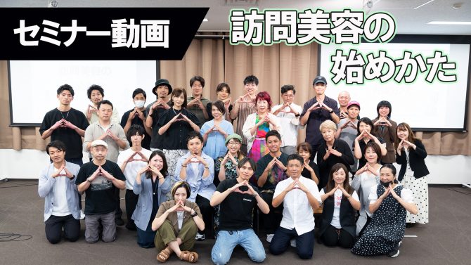 【セミナー動画】訪問美容の始め方
