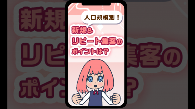 【人口規模別】新規＆リピート集客のポイントは？