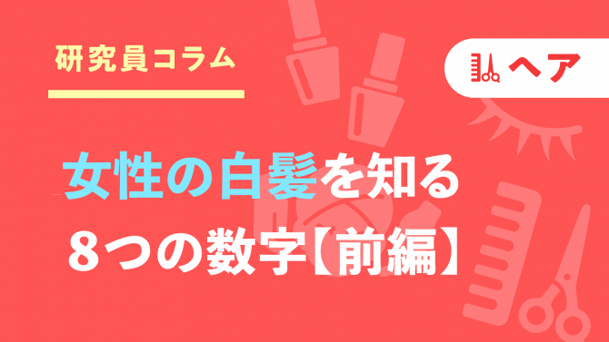 女性の白髪を知る8つの数字【前編】