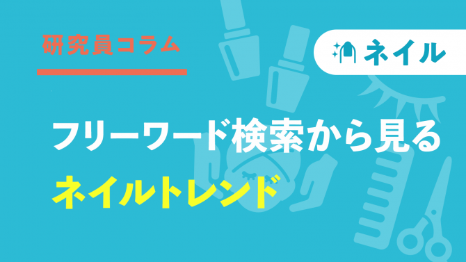 HOT PEPPER Beautyフリーワード検索から見るネイルトレンド／注目の5つのメニューを解説！