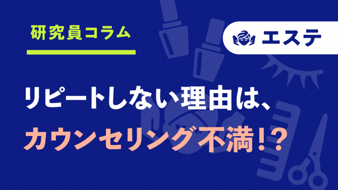 リピートしないのは、 カウンセリングが原因!?