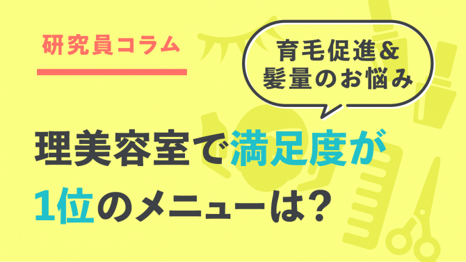 育毛促進＆髪のボリュームアップ！理美容室で満足度の高いメニューは？