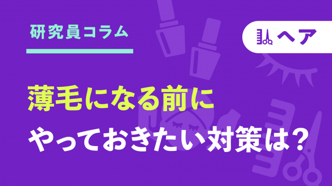 「薄毛予備軍」マーケットに注目!薄毛になる前に、やっておきたい対策は?
