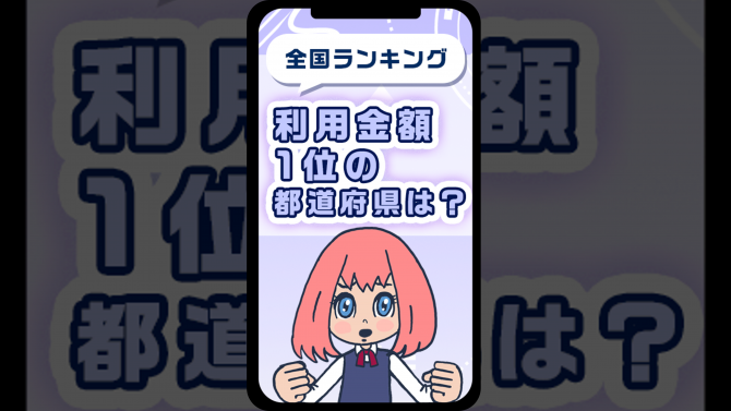 全国ランキング！利用金額１位の都道府県は？