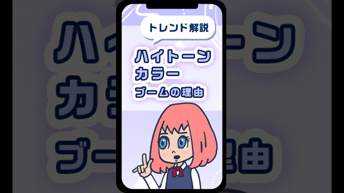 トレンド解説！ハイトーンカラーブームが続く理由