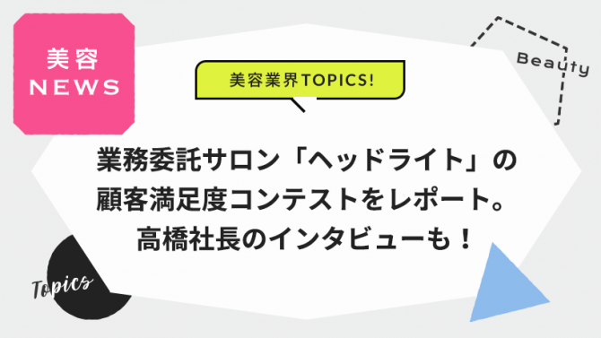 業務委託サロン｢ヘッドライト｣ の顧客満足度コンテストをレポート。高橋社長のインタビューも！