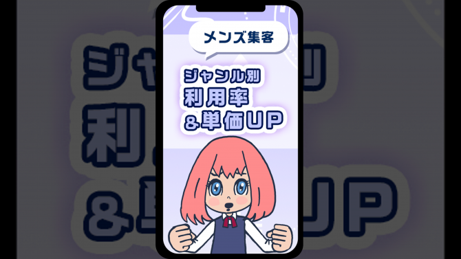 メンズ市場が拡大！利用率＆客単価アップのヒント！