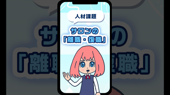 人材課題解決のヒント！サロンの「離職・復職」