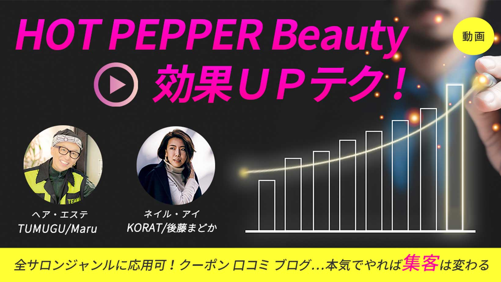 『HOT PEPPER Beauty効果UPテク！』