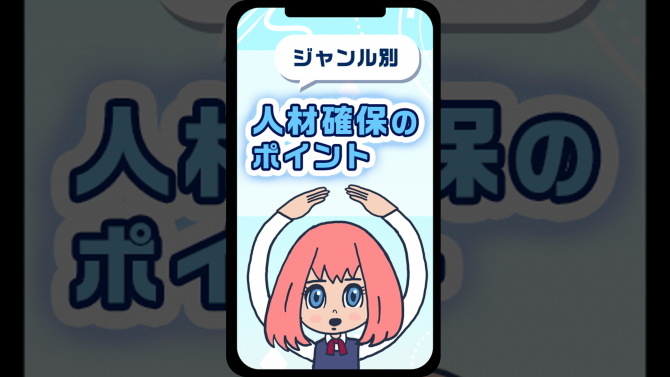 ジャンル別！人材確保のポイント解説