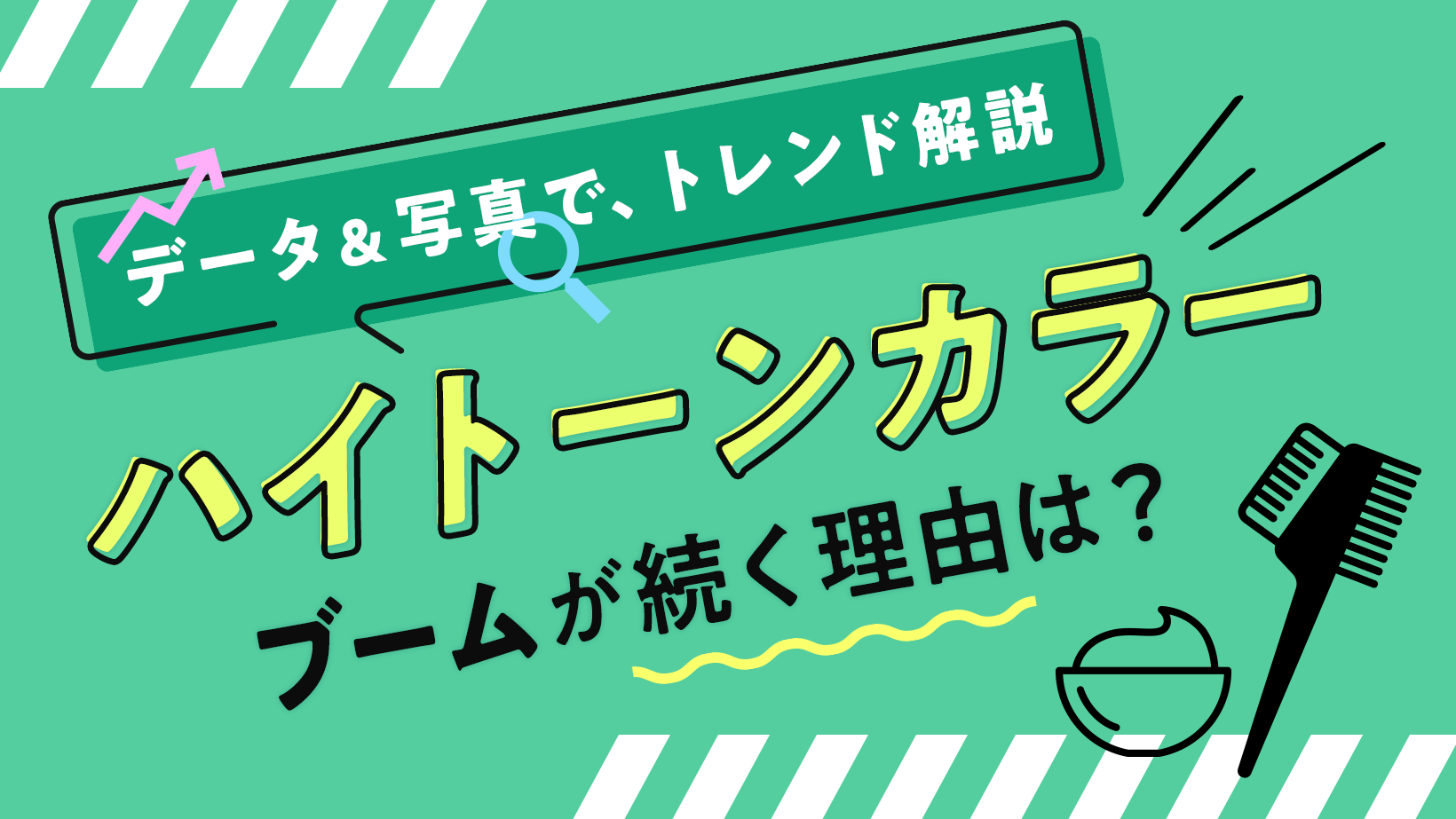 ハイトーンカラーのトレンドを写真とデータで解説!人気の背景には5つのポイントあり