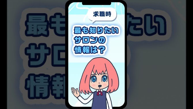 求職者が最も知りたいサロンの情報は？