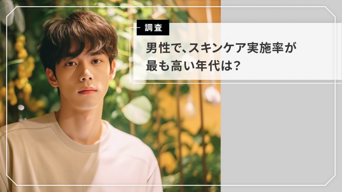 【男性の美容ケアに関する意識調査】美容はジェンダーレス＆男性の美容ケアは日常化？