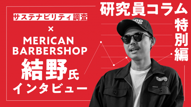 【調査&インタビュー】サステナブルな取り組みは、美容サロンの印象を変える!メリケンバーバーショップがノンバイナリーサロンを掲げる理由は?