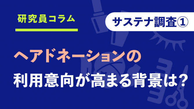 10代後半女性の4割超!ヘアドネーションの利用意向が高い理由は?